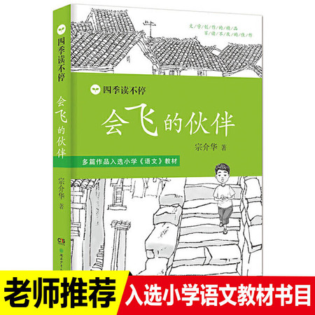 四季读不停 会飞的伙伴 小学生课外阅读书籍读物少儿成长教育早教启蒙读物儿童文学作品中篇故事小说畅销书图片