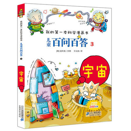 儿童百问百答3 宇宙 我的第/一本科学漫画（BF）图片