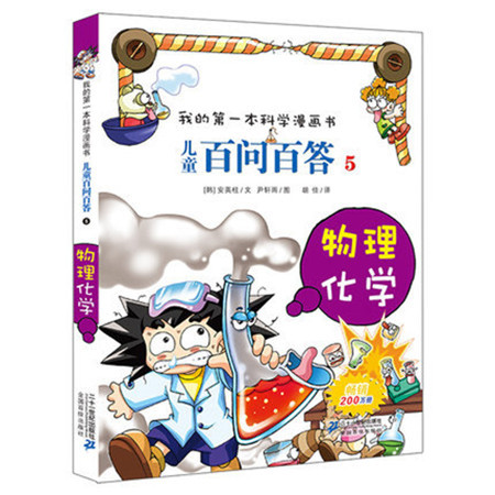 儿童百问百答 5(物理化学)/我的 本科学漫画书 （BF）