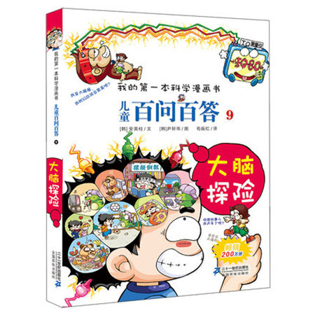 儿童百问百答9:大脑探险 我的一本科学漫画书（BF）