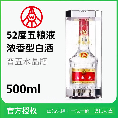 五粮液普五水晶装52度高度数浓香型白酒500ml水晶瓶单瓶套装送礼酒水