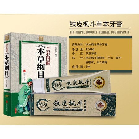 赛东草 铁皮枫斗草本牙膏150g图片