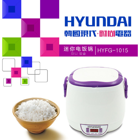 韩国现代/HYUNDAI 迷你电饭锅　HYFG-1015图片