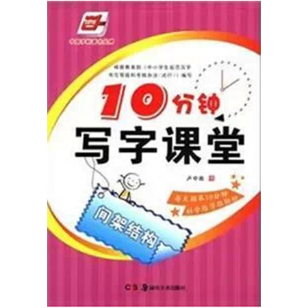 中国邮政 10分钟写字课堂:间架结构 楷书 卢中南钢笔 硬笔书法字帖