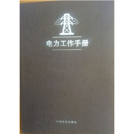 中国邮政 电力工作手册行业工作手册系列笔记本（16开简装）教师/税务/医务/银行/工商/电力/图片