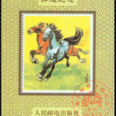 中国邮政 1990年最 佳邮票评选纪念张（90北方册年册最后一页）图片