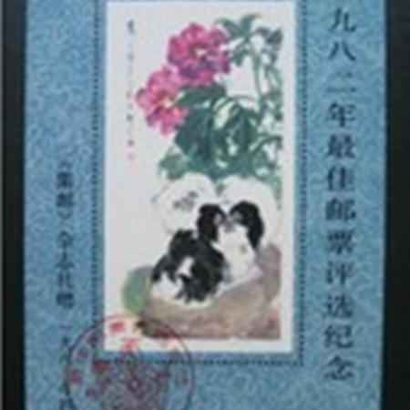 中国邮政 1982年 狗年第3届最 佳邮票评选纪念张图片