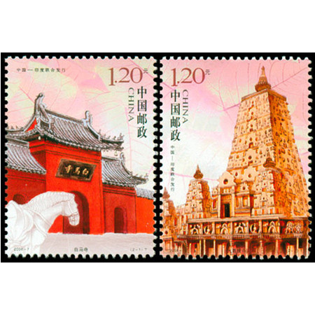 中国邮政 2008-7 白马寺与大菩提寺（中国与印度联合发行）