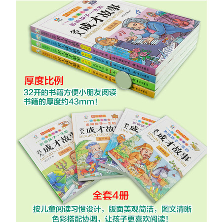 中国邮政 中外名人成才故事4册小学生课外阅读书籍 一 二 三 四五六年级课外书必读小故事大道理注音版图片