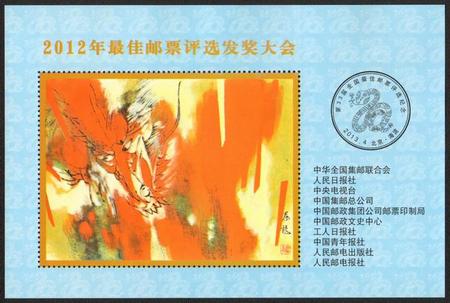 中国邮政 A046 第三轮龙年2012年最 佳邮票评选发奖大会纪念张