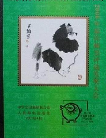 中国邮政 A040雕刻版2006年第三轮狗年最 佳邮票评选发奖大会图片