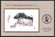 中国邮政 A041第三轮猪年2007年最 佳邮票评选发奖大会纪念张