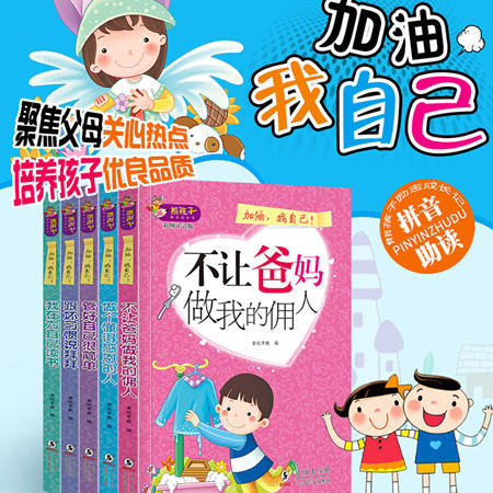 中国邮政 5册我在为自己读书 不让爸妈做我的佣人一 二 三四五六年级课外书必读注音版儿童故事书6-1