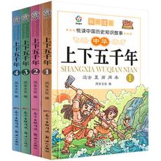 中国邮政中华上下五千年全套4册注音青少年版国学经典儿童故事书6-12-7-10岁少儿读物图书小学生