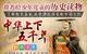 中国邮政中华上下五千年全套4册注音青少年版国学经典儿童故事书6-12-7-10岁少儿读物图书小学生