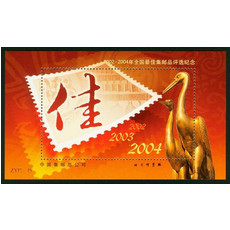 A068 全国最 佳集邮品评选纪念2004年纪念张ZYH--19