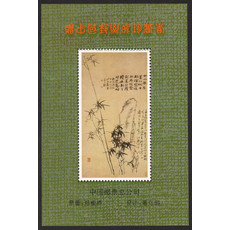 藏邮鲜 A101 中国集邮总公司发行《郑板桥作品选》邮票赠珍藏者纪念张