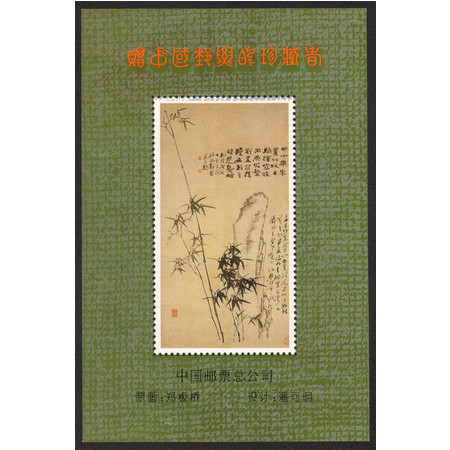 藏邮鲜 A101 中国集邮总公司发行《郑板桥作品选》邮票赠珍藏者纪念张