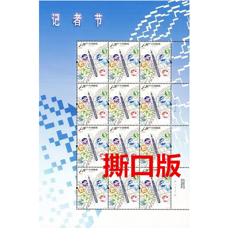 中国邮政 2017-27《记者节》纪念邮票 撕口大版图片