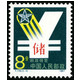  1987年T119 邮政储蓄