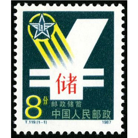  1987年T119 邮政储蓄