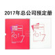 2017年邮票年册集邮总公司年册预定册全年型张小本票赠送版