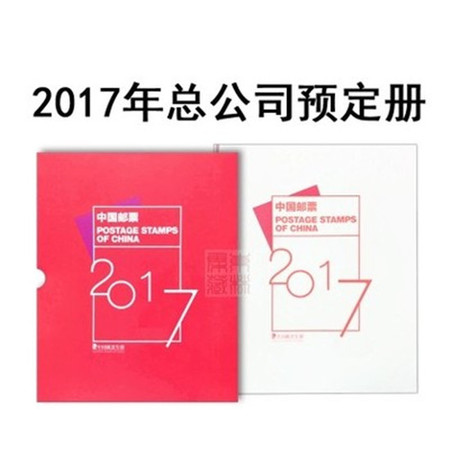 2017年邮票年册集邮总公司年册预定册全年型张小本票赠送版图片