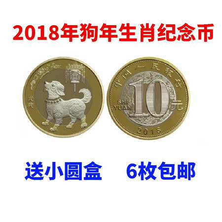  2018年狗年生肖纪念币第二轮狗年贺岁10元流通纪念币送保护盒 6枚起售图片