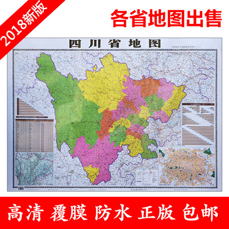 2018新版 四川省地图贴图学生交通行政旅游图办公室客厅墙贴家用