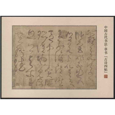 藏邮鲜 Q039  中国古代书法2011-6张旭草书古诗四帖 纪念张