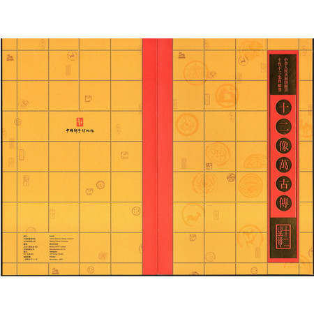 中国邮票博物馆黄永玉十二生肖邮票《十二像万古传》个性化邮票折