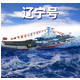 凯迪威1:1000辽宁号16航空母舰辽宁舰中国海军航母军事模型摆件