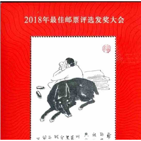 2018年 狗年第39届最）佳邮票评选发奖大会纪念张图片