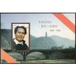 藏邮鲜 A112 北京市邮票厂印刷纪念1893—1993泽东诞生百周年 纪念张