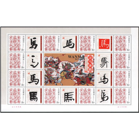 中国古代书法 百马宝典 十二生肖 个性化 (万马奔腾) 马年小版张