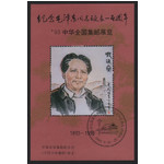 藏邮鲜 A110全国集邮联合会1993年纪念泽东诞辰100周年纪念张