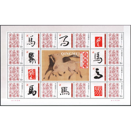 中国古代书法 百马宝典 十二生肖 个性化 (青梅竹马) 马年小版张
