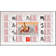 中国古代书法 百马宝典 十二生肖 个性化 (龙马精神) 马年小版张