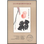 藏邮鲜 D003 第四轮狗年2018年评选纪念张(保真有背胶)十二生肖