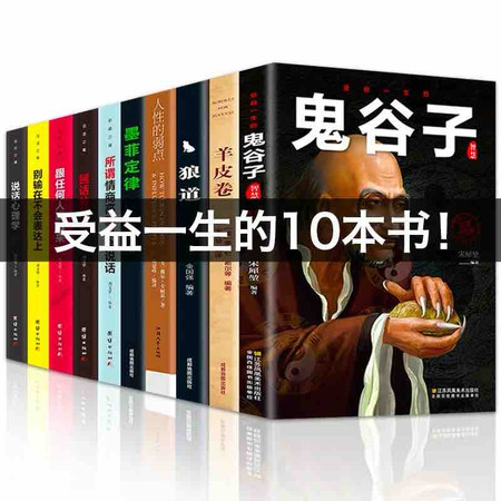 鬼谷子全套10册 攻心术与谋略 十本必读书全集正版书籍智慧原著全书原版思维经典心计纵横的局 谋略学读图片