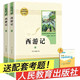西游记原著正版 初中生七年级必读 白话文完整版吴承恩原版人民教育出版社人教版无删减上下两册100回无