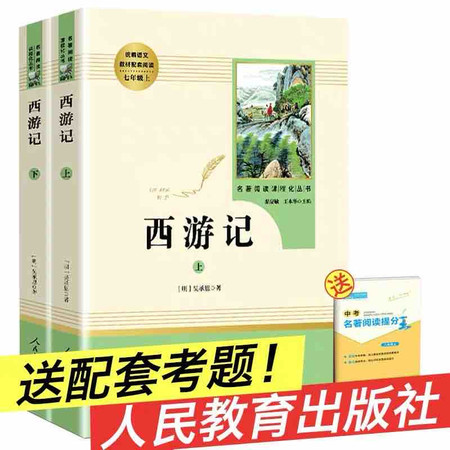 西游记原著正版 初中生七年级必读 白话文完整版吴承恩原版人民教育出版社人教版无删减上下两册100回无