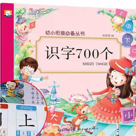 幼小衔接识字700个 大班升一年级识字教材 幼儿童学龄前3-4-5-6岁宝宝启蒙早教阅读与识字书古诗图片