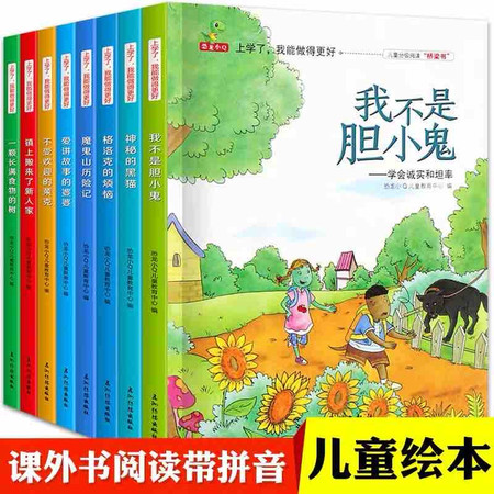 一年级课外阅读带拼音全套8册 儿童绘本故事书6-7-10-12周岁注音版老师推荐小学生1-3必读经典图片