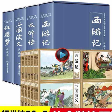 珍藏版中国古典四大名著连环画48册全套漫画西游记水浒传红楼梦三国演义小人书老版怀旧儿童绘本童书小学生图片