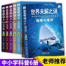 世界未解之谜大全集青少年版6册老师推荐小学生四五六年级课外阅读书籍少儿初中科普百科全书儿童十万