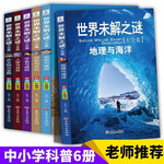 世界未解之谜大全集青少年版6册老师推荐小学生四五六年级课外阅读书籍少儿初中科普百科全书儿童十万