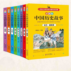 8册正版讲给小学生的中国历史故事彩色插图小学四五六年级青少年非注音课外书8-12岁世界历史书籍读
