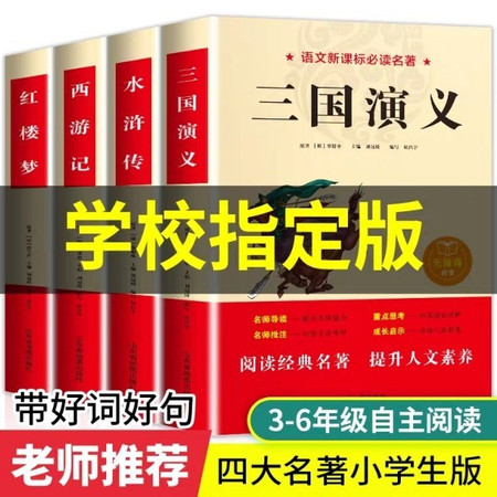 四大名著全套小学生版原著正版青少年版 三国演义白话文完整版 无障碍阅读西游记红楼梦水浒传学生版3-6图片