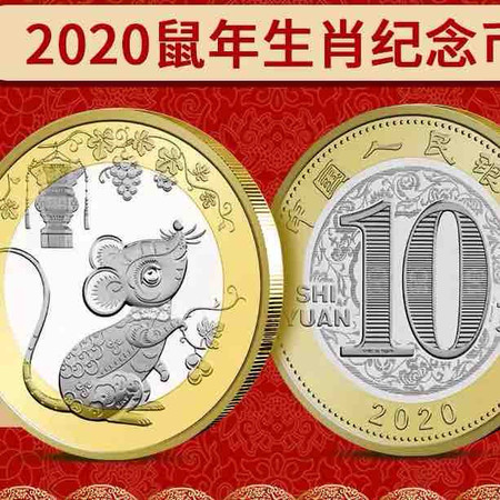 鼠年纪念币 2020年第二轮生肖10元贺岁鼠币图片